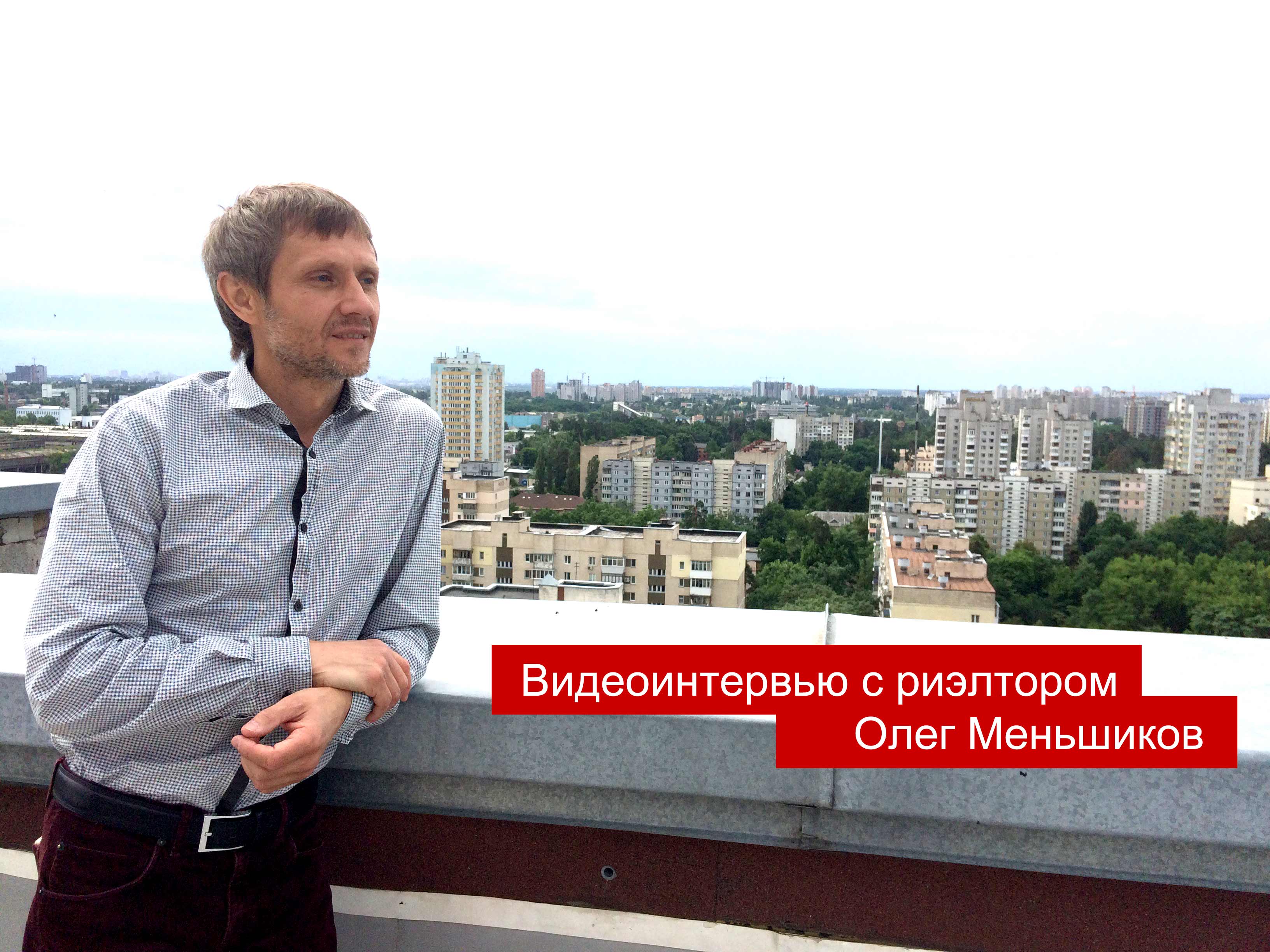 [Видео] Интервью с риэлтором. Олег Меньшиков.