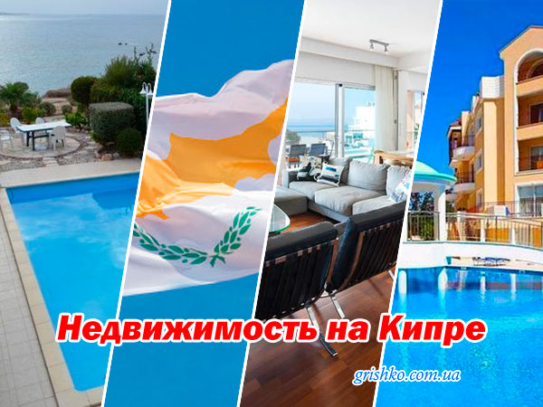 Недвижимость на Кипре