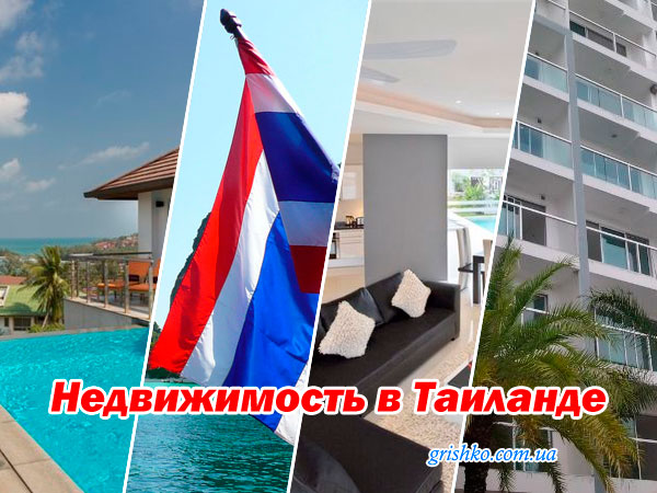 Недвижимость в Таиланде