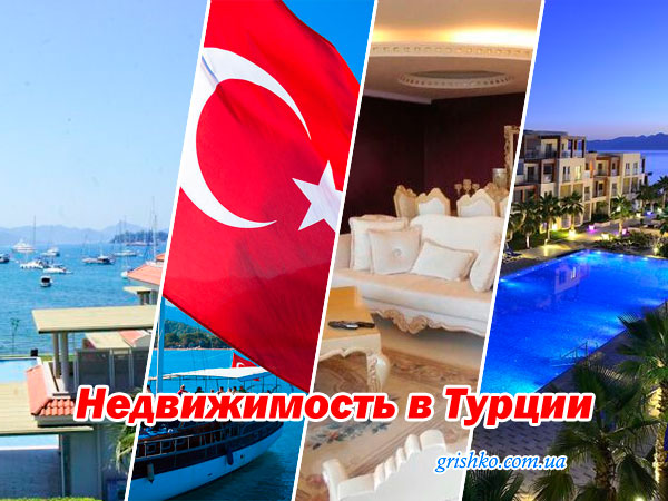 Недвижимость в Турции