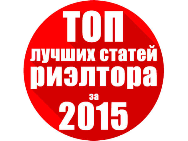 top-luchshix-statej-rieltora-za-2015-god
