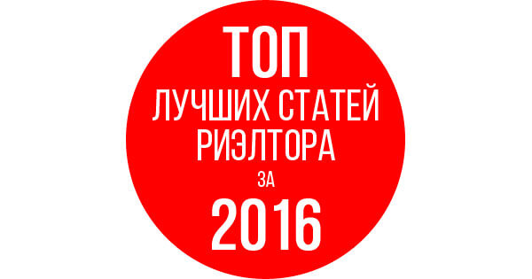ТОП лучших статей риэлтора за 2016 год