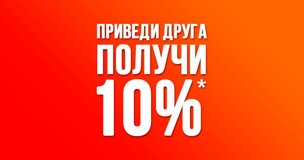 Приведи друга и получи 10%*