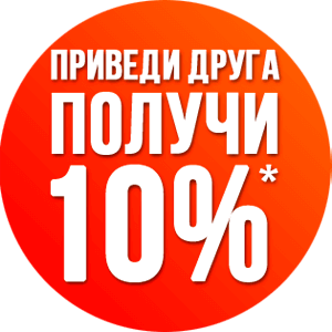 Приведи друга и получи 10%*