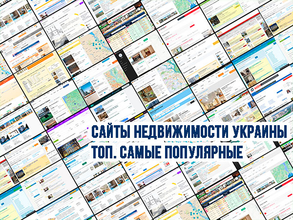 Сайты недвижимости Украины. Топ. Самые популярные
